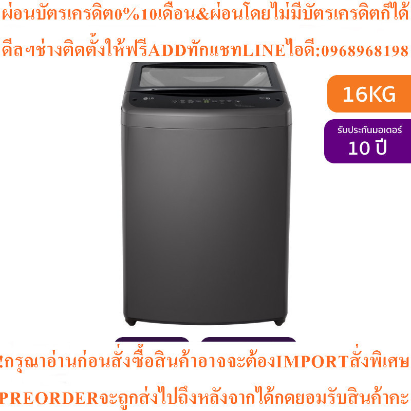LGเครื่องซักผ้าฝาบนInverter16kgรุ่นT2516VBTB.ABMPETHสินค้าใหม่ๆต้องสั่งเบิกจากศูนย์แท้PREORDERฟรีSOU