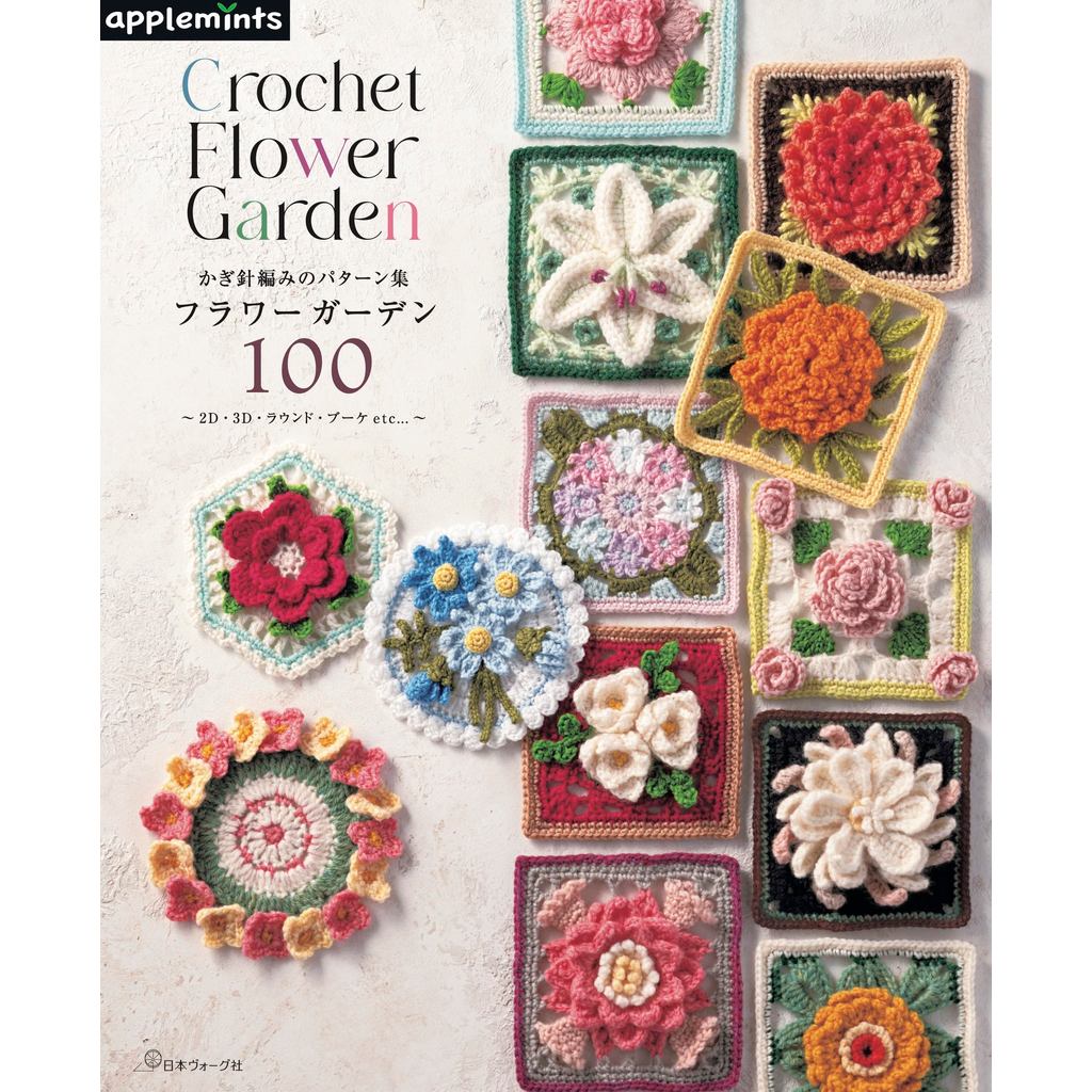 Crochet Pattern Book: Flower Garden 100 (applemints), Japan Craft, DIY, Handmade, Sewing, Knitting, 