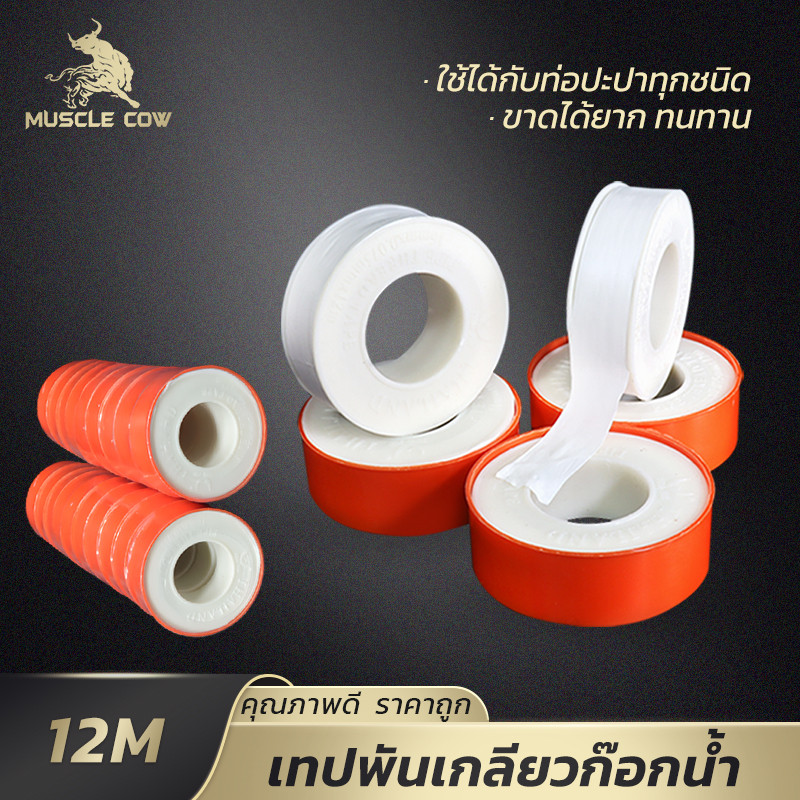 MUSCLE COW เทปพันเกลียว PTFE 12เมตร 1กล่อง 20ม้วน ป้องกันน้ำรั่ว ใช้งานง่าย เยื่อไม่ขาด