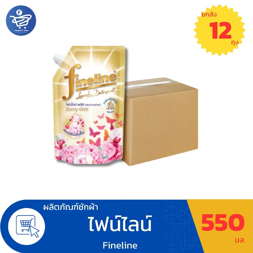 ( ยกลัง 12 ถุง )ไฟน์ไลน์  พลัส ซันนี่โกลด์ ผลิตภัณฑ์ซักผ้า Fineline Plus ขนาด 550 มล.