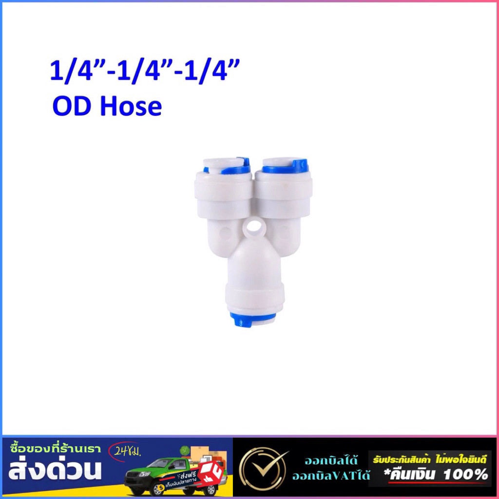 ข้อต่อ 3 ทาง ตัว Y 222 หุน 2-2-2 หุน 1/4"-1/4"-1/4" 6.5-6.5-6.5 mm ข้อต่อตัว Y เข้า 1 ออก 2 1/4'' 2 
