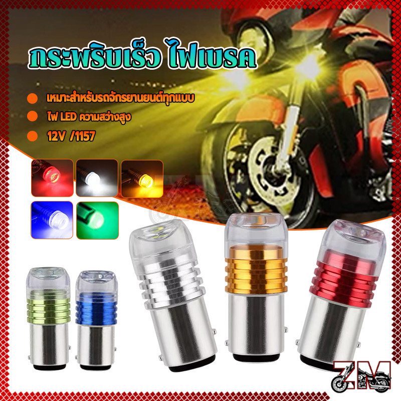 กระพริบเร็ว ไฟเบรค ไฟท้าย ไฟเบรคกระพริบ LED แดง/ขาว/น้ำเงิน/เหลือง/เขียว ใหม่เอี่ยมและคุณภาพสูง 100% ติดตั้งง่าย ราคา ถูกที่สุด ดีลบีเคเค