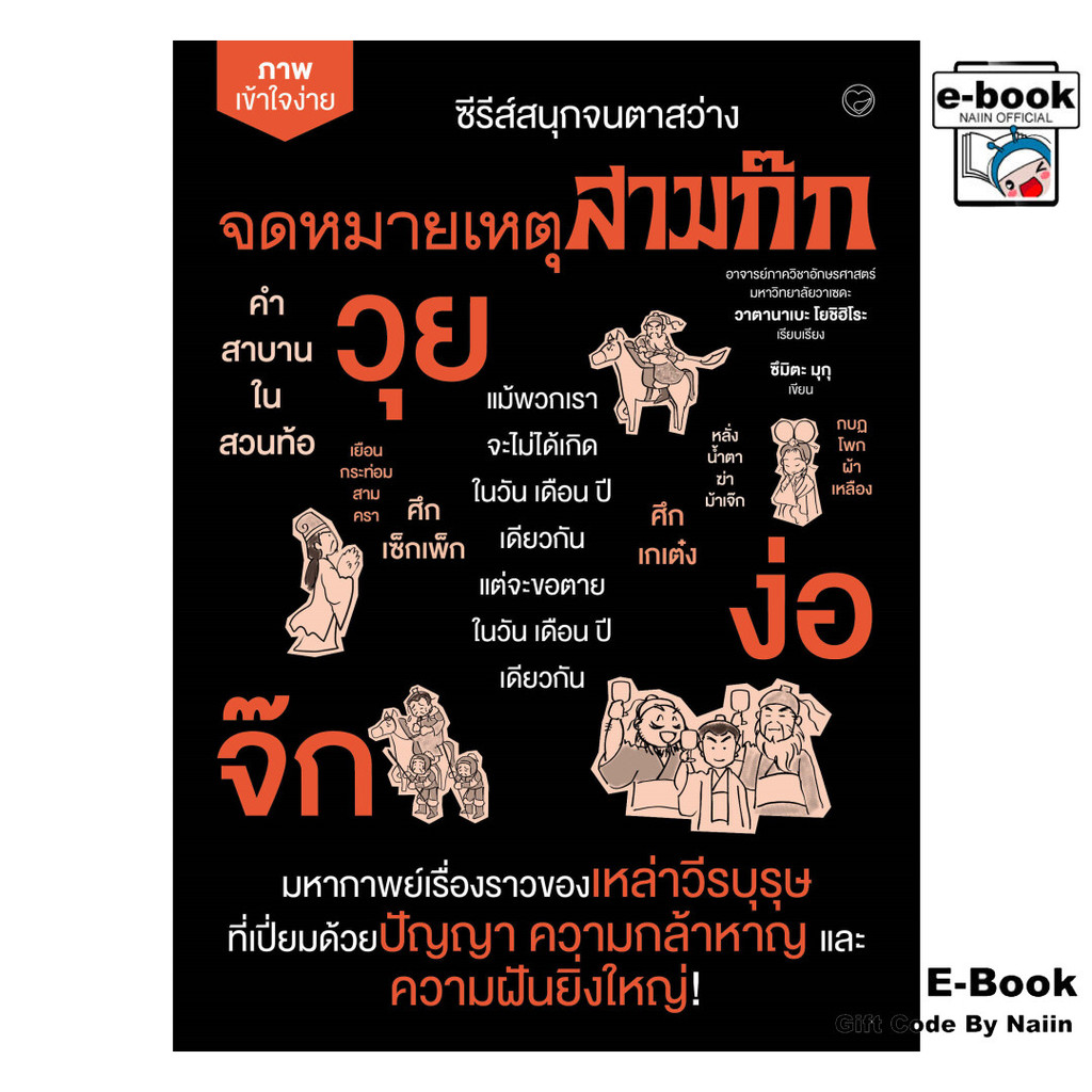 [E-Book Digital code] จดหมายเหตุสามก๊ก - สุขภาพใจ