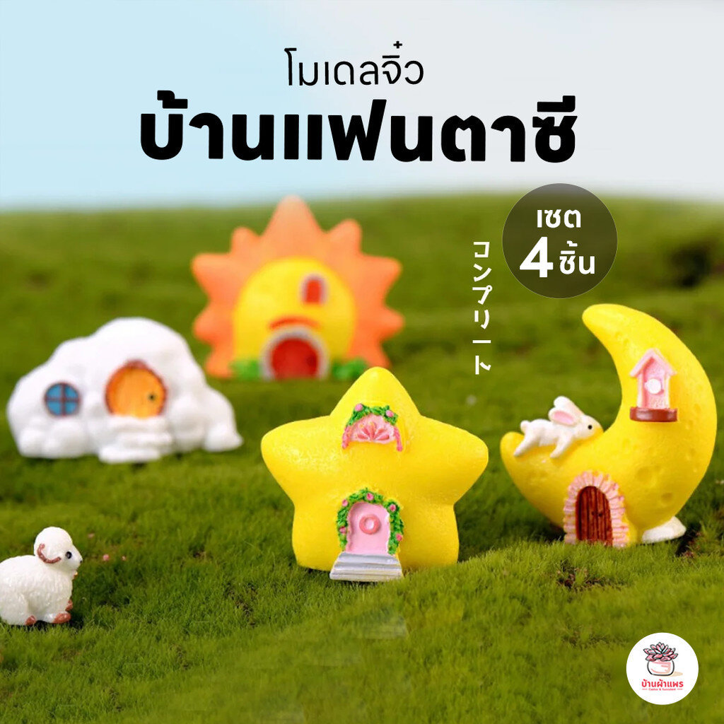 บ้านแฟนตาซี ตุ๊กตาจิ๋ว โมเดลจิ๋ว แต่งสวน