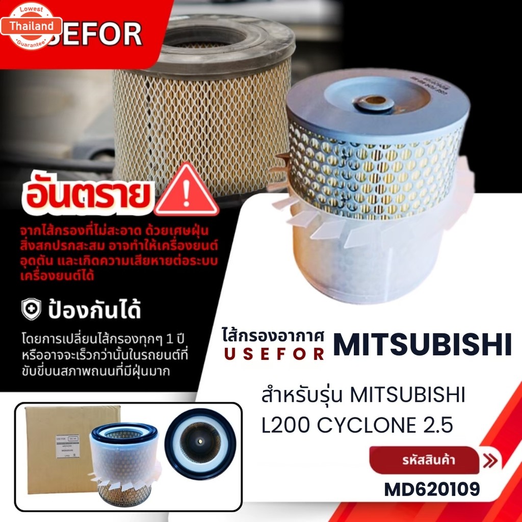 กรองอากาศ USEFOR MITSUBISHI L200 CYCLONE 2.5 MD620109