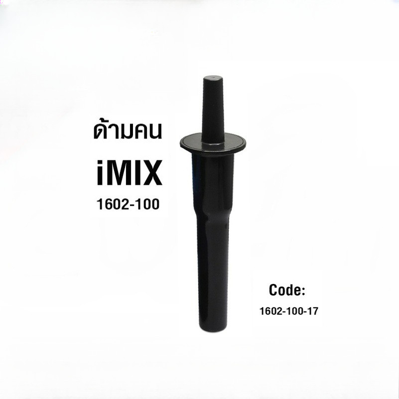 iMIX Blender Accessories อะไหล่ ไม้คน ฝาปิดโถ ฝาปิด เครื่องปั่น น้ำผลไม้ อะไหล่เครื่องปั่น  ไอมิกซ์ 