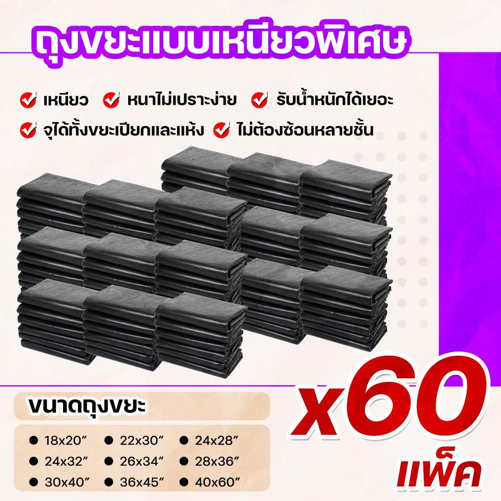 (แพ็ค x60) ถุงขยะแบบหนา เหนียวพิเศษ รับน้ำหนักได้เยอะ ถุงขยะดำ ไม่รั่วซึมง่าย ไม่ต้องซ้อนถุง มีหลายขนาด
