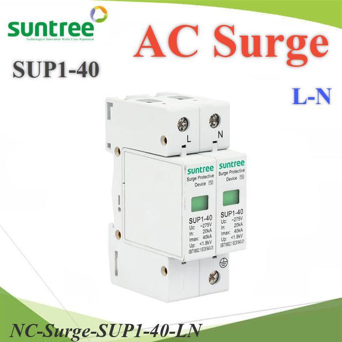 NC Surge AC SUP1-40 40Ka อุปกรณ์ป้องกันฟ้าผ่า ไฟกระชาก 275V เฟสเดียว L-N SUNTREE BEC..