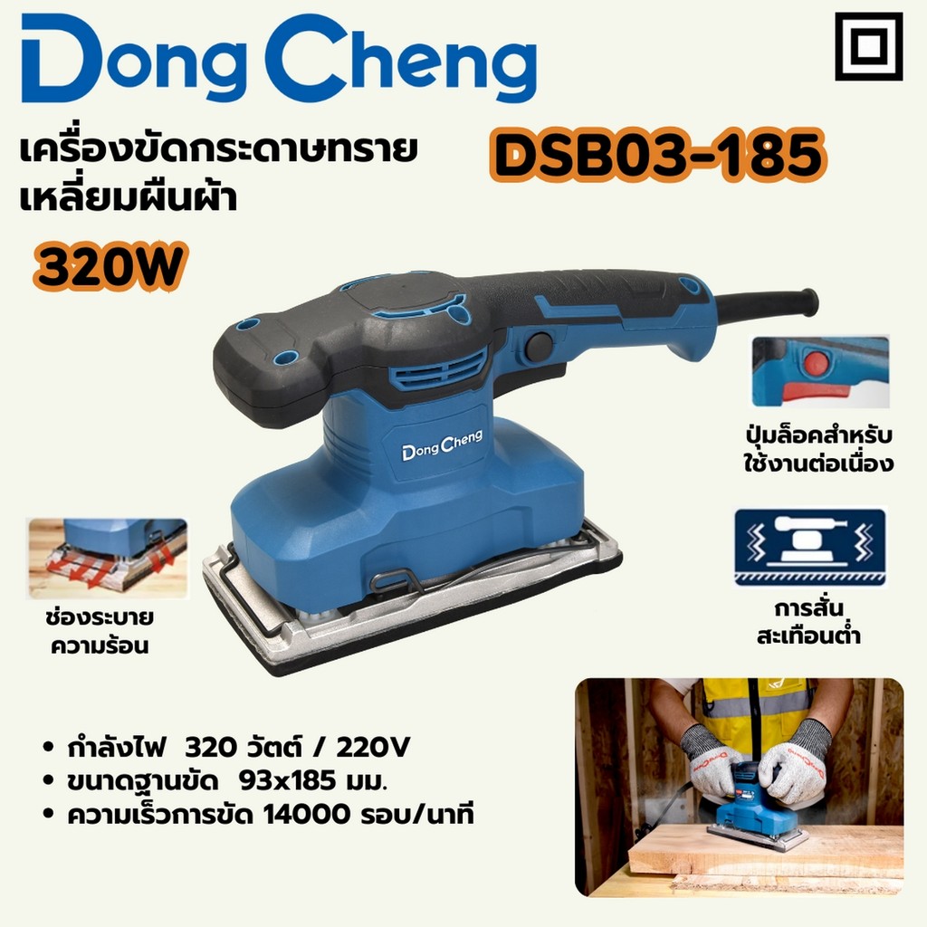 DONG CHENG DSB03-185 เครื่องขัดกระดาษทรายเหลี่ยมผืนผ้า 93 X 185 มม. กำลังไฟ 320W ความถี่ 14000RPM (ดองเช็ง)