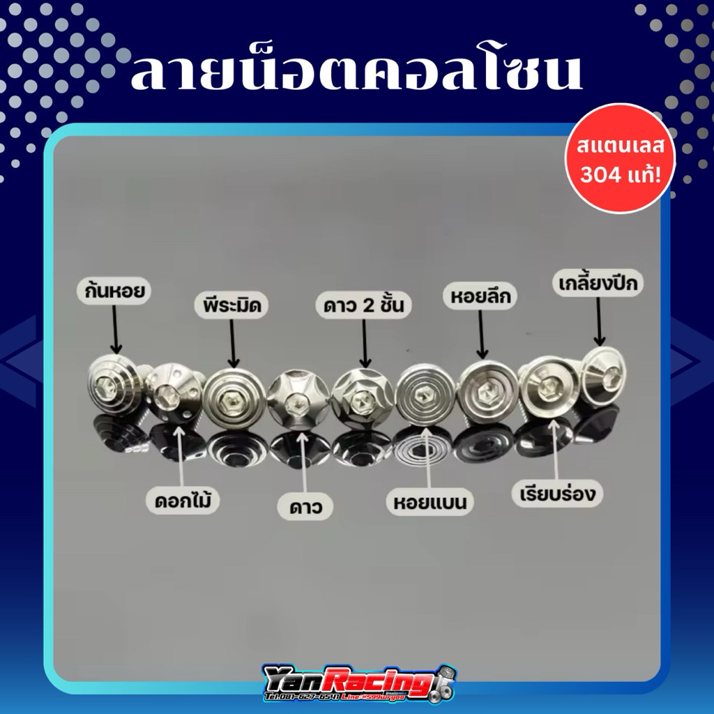 น็อตยึดชิวหน้า * Xmax Nmax Aerox มีหลายลายหลายสีให้เลือก ราคาต่อ 1 ชุด (1 ชุด 4 ตัว) Y74