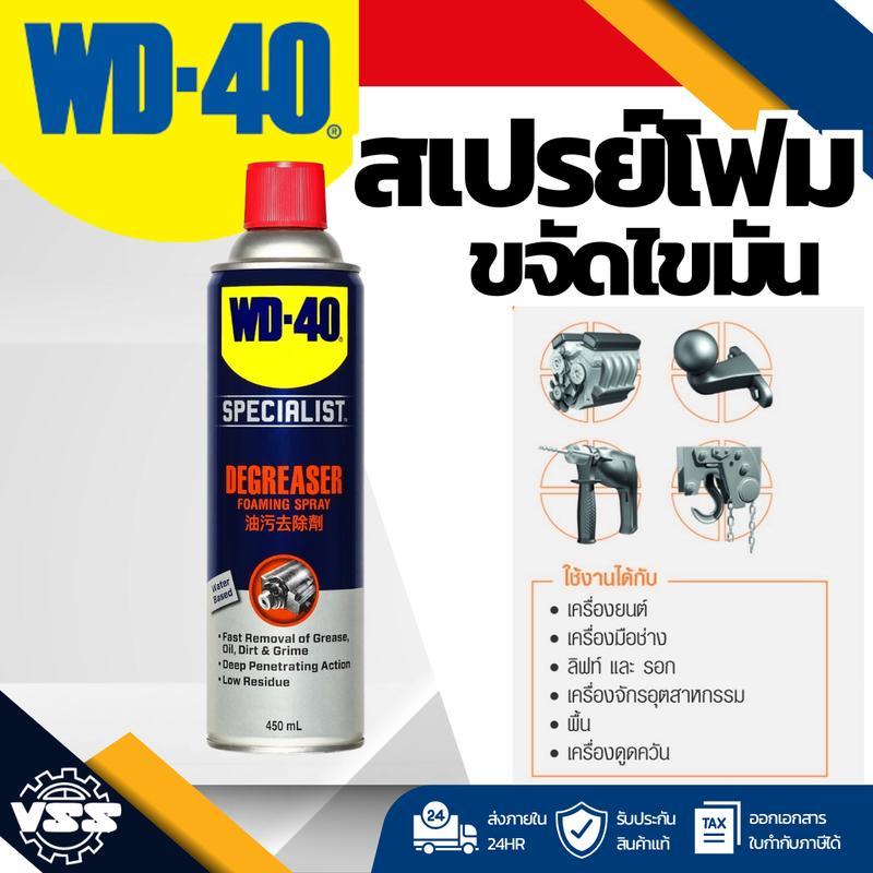 WD-40 SPECIALIST Degreaser Spray Foam 450 มิลลิลิตร ทําความสะอาดคราบน้ํามัน จาระบี ไขมัน และสิ่งสกปร