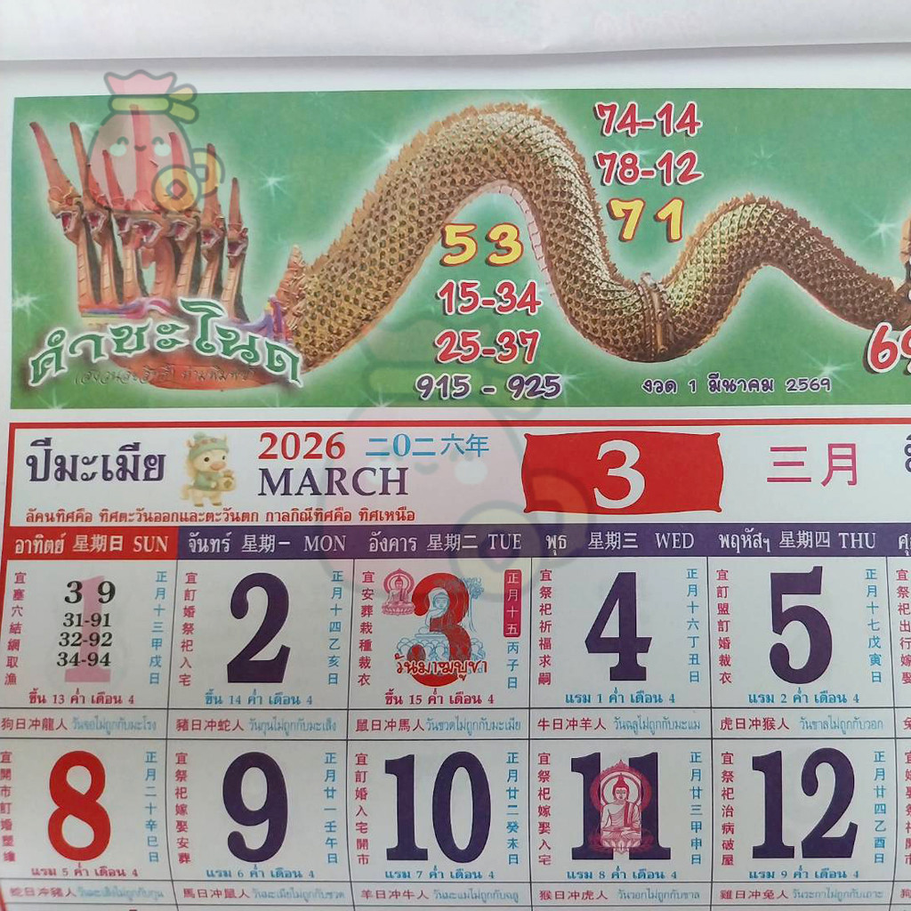 มาใหม่! พร้อมส่ง ปฏิทินปี2569/2026 ปีมะเมีย ชุดคำชะโนดนาคราช แบบแขวน ปฏิทิน2026  เลขเด็ดแม่นๆ