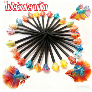 ไม้ฝึกเลี้ยงปลากัด ไม้ล่อปลากัด ของเล่นปลากัด อุปกรณ์ฝึกซ้อมปลากัด เคลื่อนไหวได้หลายสี ของเล่นปลา