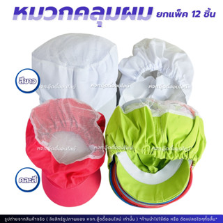 หมวกแม่ค้า หมวกใส่ทำอาหาร หมวกคลุมผม ขนาดฟรีไซส์ มี2ตัวเลือก…