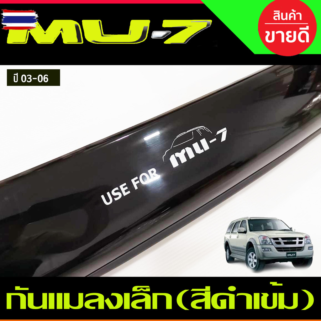 กันแมลง เล็ก สีดำเข้ม Isuzu MU-7 MU 7 2003 2004 2005 2006 ไม่มีSCOOP