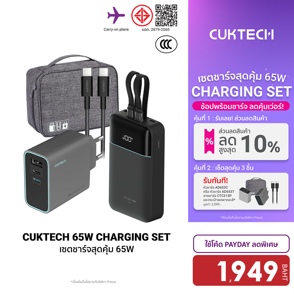 [ลดเหลือ 1949] Cuktech LPB200NL / AD653T เซตชาร์จเร็วสุดคุ้ม 65W หัวชาร์จ สายชาร์จ Powerbank แบตสำรอ