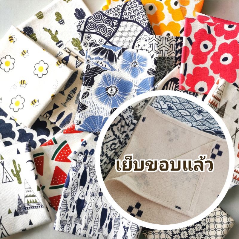 (1ชิ้น=45x50cm) ผ้าอเนกประสงค์เย็บขอบแล้ว ผ้าฝ้ายสไตลญี่ปุุ่น เนื้อคอตตอน 100%