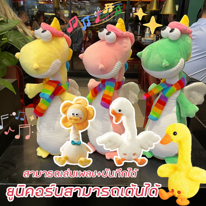 COD⭐ยูนิคอร์นเต้นรำ [ชาร์จ USB]  พูดตามได้ อัดเสียงได้ ร้องเพลงได้ ของเล่นตุ๊กตา ของเล่นเด็ก