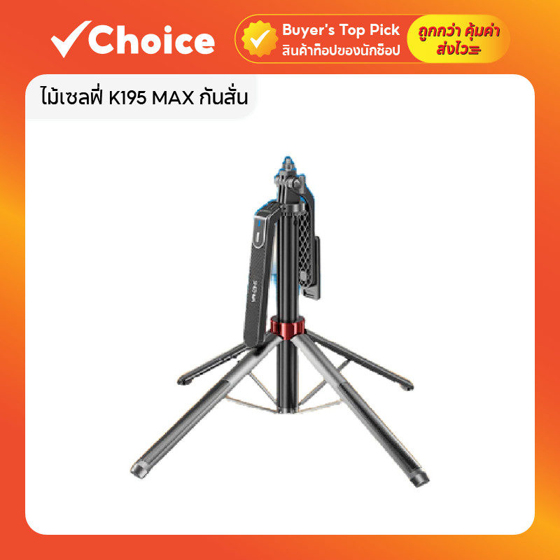 ไม้เซลฟี่ K195 MAX กันสั่น 1.8ม. ขาตั้ง 360º รีโมทบลูทูธ (มี/ไม่มีไฟ)