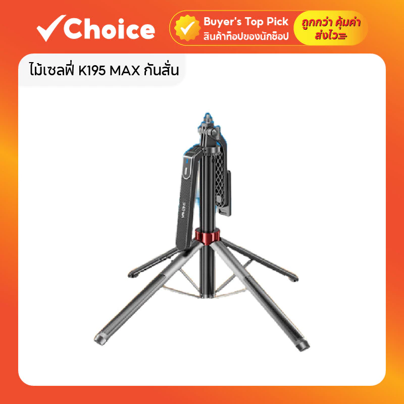 ไม้เซลฟี่ K195 MAX กันสั่น 1.8ม. ขาตั้ง 360º รีโมทบลูทูธ (มี/ไม่มีไฟ)