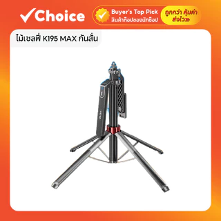 ไม้เซลฟี่ K195 MAX กันสั่น 1.8ม. ขาตั้ง 360º รีโมทบลูทูธ (มี/ไม่มีไฟ)