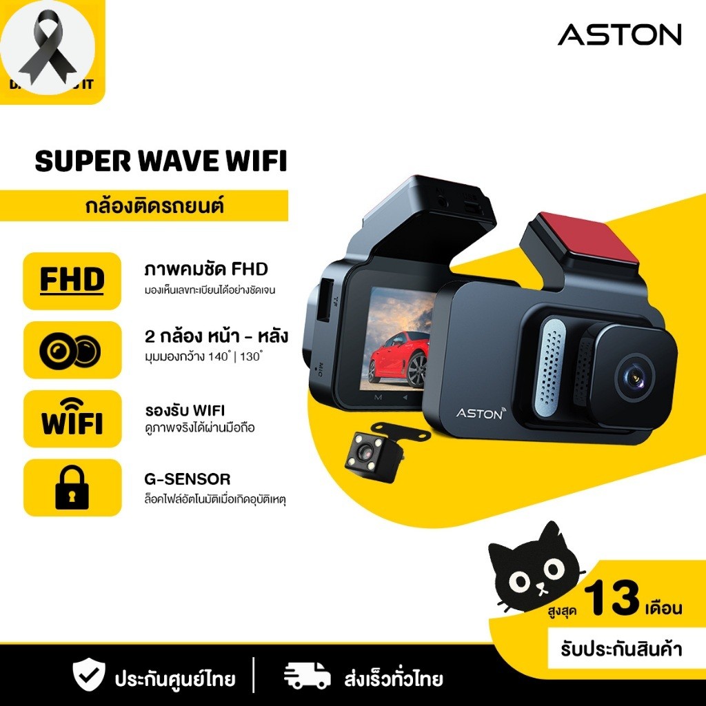กล้องติดรถยนต์ กล้องหน้าหลัง Aston Super Wave Wifi ความชัดระดับ FHD เชื่อมต่อ WiFi ประกันสินค้า 1 ปี