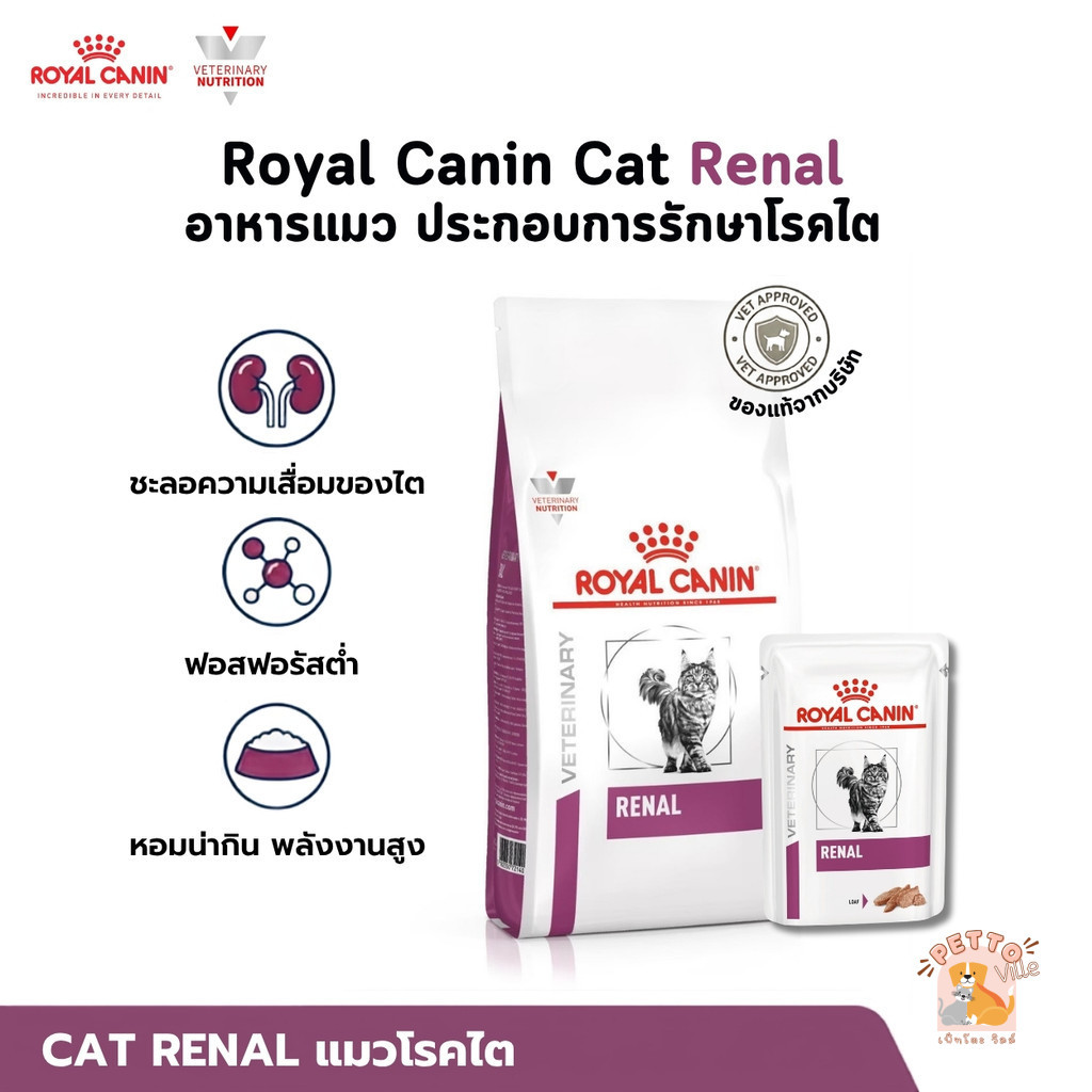 Royal Canin Cat Renal อาหารแมว ประกอบการรักษาโรคไต ขนาด 1.5-6 Kg