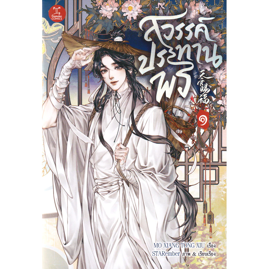 Se-ed (ซีเอ็ด) : หนังสือ การ์ตูน สวรรค์ประทานพร เล่ม 1