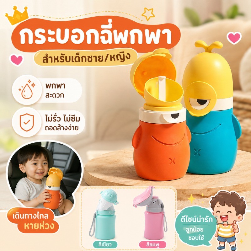 กระบอกปัสสาวะพกพาเด็ก รูปมอนสเตอร์น่ารัก สำหรับเด็กชายหญิง 8เดือน+ ป้องกันรั่ว ถอดล้างง่าย