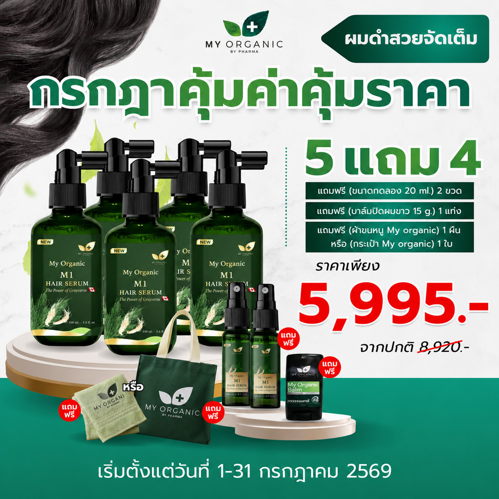 [สูตรใหม่+โปรโมชั่น] My organic Hair tonic ออร์แกนิคโทนิค เซรั่มบำรุงผม ลดผมหงอก ผมร่วง