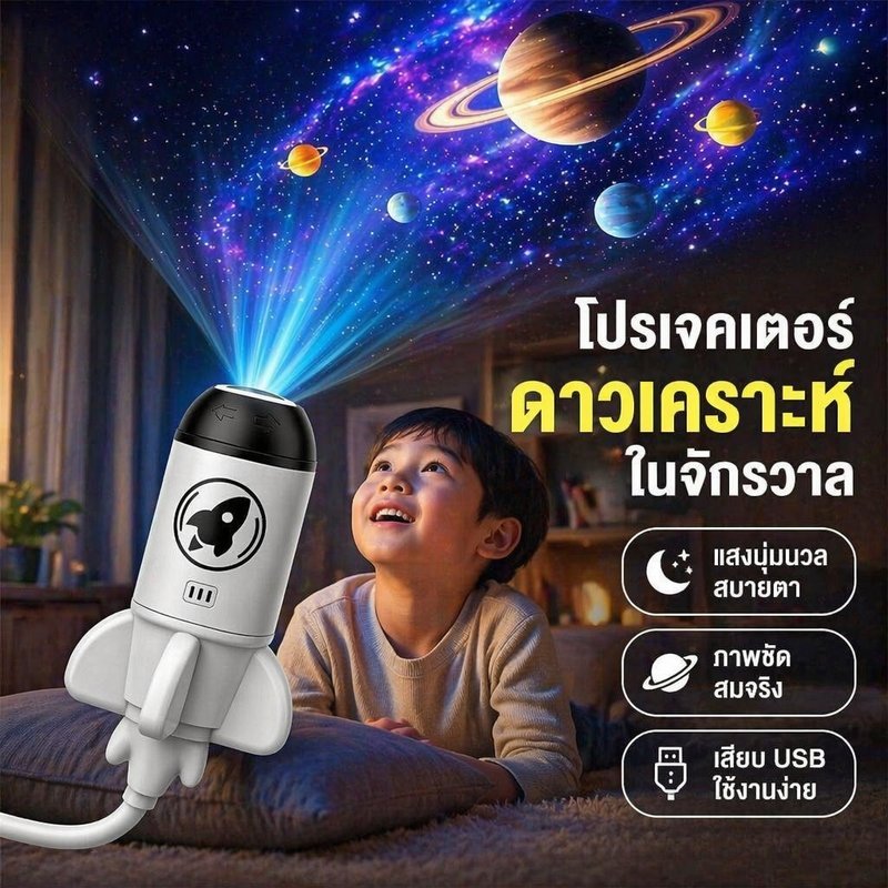 โคมไฟโปรเจคเตอร์ท้องฟ้าจำลอง รูปจรวด ปรับโฟกัสได้ หมุน 360 องศา สไลด์ดาวเคราะห์ USB ไฟกลางคืน