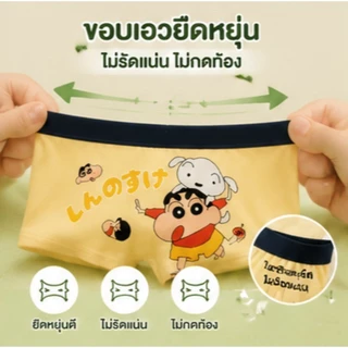 กางเกงในเด็กชาย เซ็ต 4 ตัว ลาย Crayon Shinchan น่ารัก ผ้านุ่มใส่สบาย 100% ระบายอากาศดีไม่อับชื้นยืดหยุ่นสูงไม่ระคายเคือง