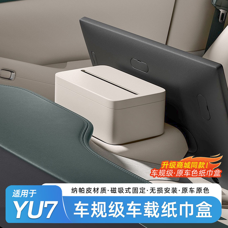 เหมาะสําหรับ Xiaomi yu7 ฝาครอบหัวเข็มขัด ABS ประเภทกล่องกระดาษทิชชูกระดาษกระเป๋ากล่อง YU7 Original ร