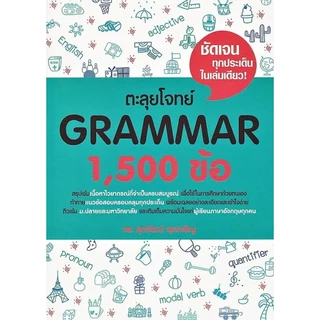 Se-ed (ซีเอ็ด) : หนังสือ ตะลุยโจทย์ Grammar 1,500 ข้อ
