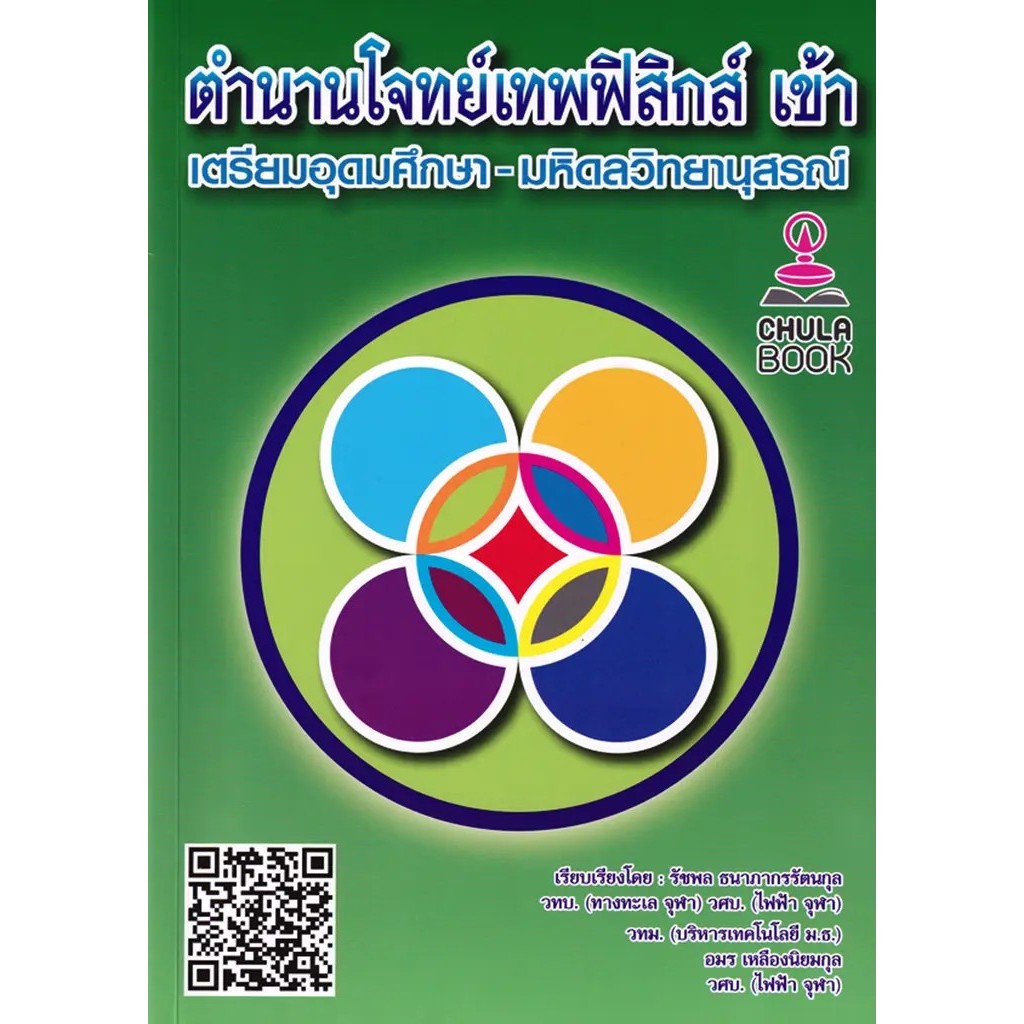 Se-ed (ซีเอ็ด) : หนังสือ ตำนานโจทย์เทพฟิสิกส์ เข้าเตรียมอุดมศึกษา-มหิดลวิทยานุสรณ์