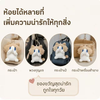 พวงกุญแจตุ๊กตาแมว ตุ๊กตาห้อยกระเป๋า 13CM แมวน่ารัก ตุ๊กตาผ้านุ่ม ของขวัญสำหรับผู้หญิง ของขวัญวันเกิด