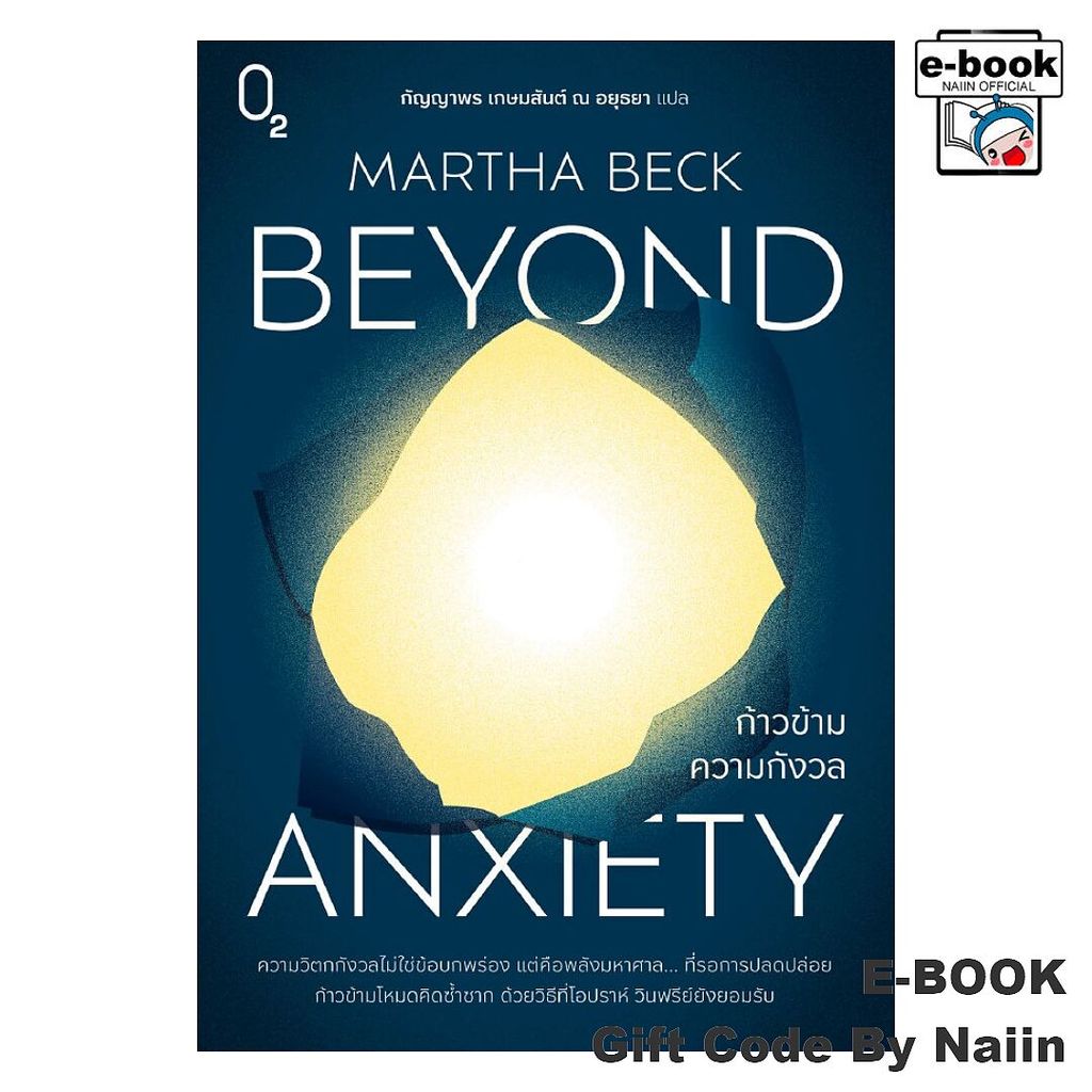 [E-Book Digital code] ก้าวข้ามความกังวล Beyond Anxiety - O2