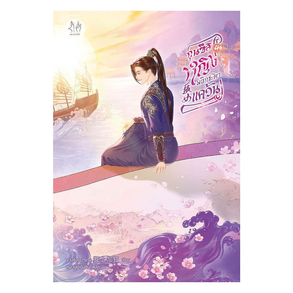 นายอินทร์ หนังสือ กุนซือหญิงพลิกชะตาแคว้น เล่ม 4