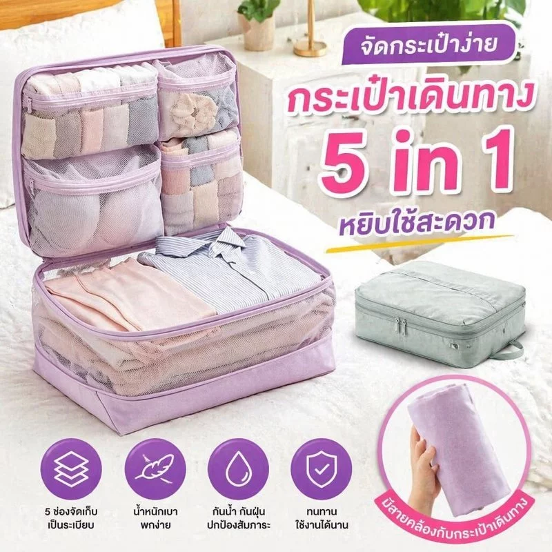 กระเป๋าจัดระเบียบเดินทาง ชุดถุงจัดเก็บเสื้อผ้า 5in1 กันน้ำ กันฝุ่น แบ่งช่อง พกพาง่าย ประหยัดพื้นที่