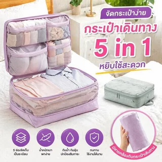 กระเป๋าจัดระเบียบเดินทาง ชุดถุงจัดเก็บเสื้อผ้า 5in1 กันน้ำ กันฝุ่น แบ่งช่อง พกพาง่าย ประหยัดพื้นที่
