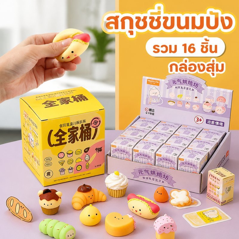 สกุชชี่ ซิลิโคนนิ่ม ชุดกล่องสุ่ม 16ชิ้น ของเล่นบีบคลายเครียด ลายขนมเบเกอรี่ สัตว์น่ารัก