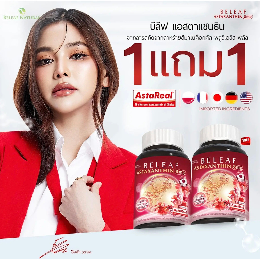 MGI Shop x Beleaf Astaxanthin (บีลีฟ แอสตาแซนธิน) 1 แถม 1