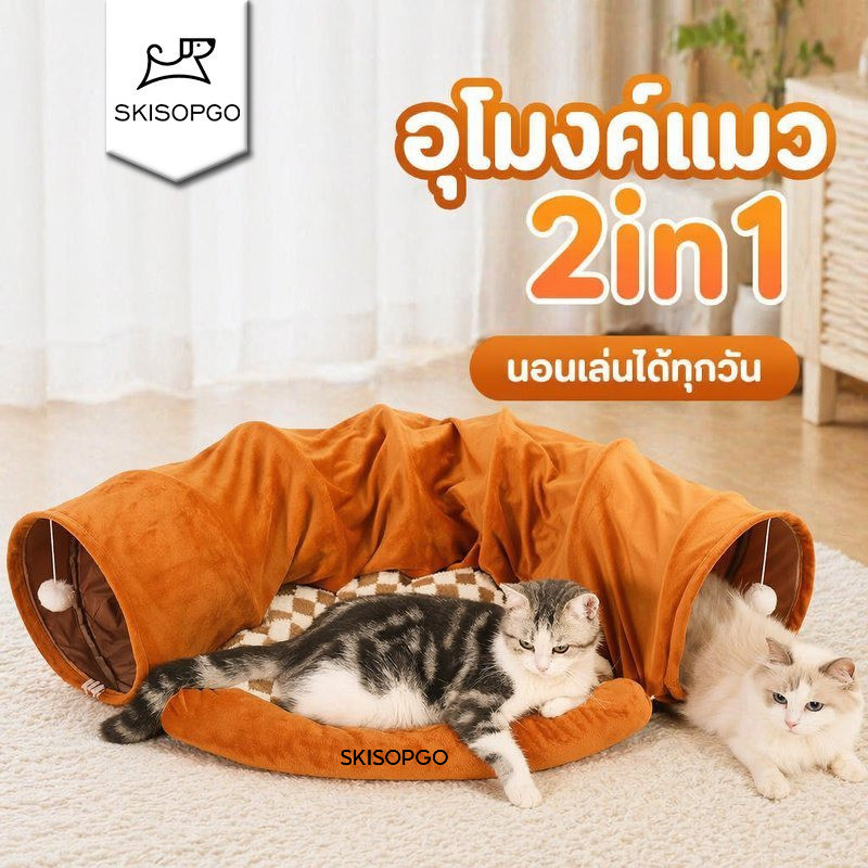 SKISOPGO อุโมงค์แมว 2in1 พับเก็บได้ ที่นอนแมว บ้านแมว ของเล่นแมว ลูกบอลขน ถอดซักได้ ทางเข้าใหญ่ นุ่ม