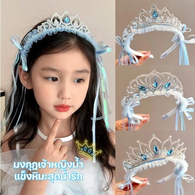 มงกุฎเจ้าหญิง ทรงเจ้าหญิง ที่คาดผมเด็ก ไม่ทำร้ายเส้นผม งานปราณีต แฟชันดูดี ของขวัญเด็ก