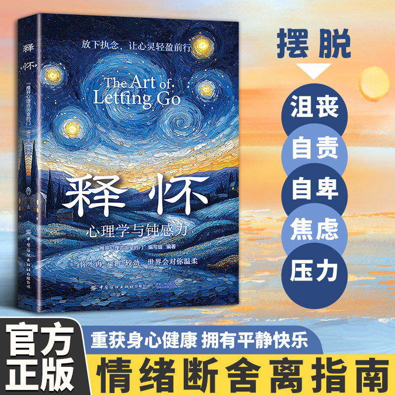 现货热卖释怀 心理学与钝感力 破困 学会情绪调节告别自卑信任自己 心灵修养书籍XThe psychology of relief and the study of obtuse force202607