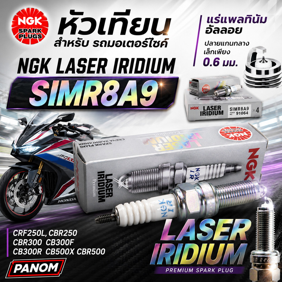หัวเทียน LASER IRIDIUM  NGK อิริเดียม SIMR8A9 CRF250L CBR250 CBR300 CB300F/R CB500X CBR500 C028728