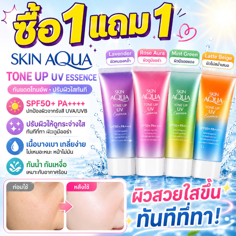ซื้อ 1 แถม 1🔥กันแดดปรับสีผิว Skin Aqua Tone Up UV Essence SPF50+PA++++ 80g ผิวกระจ่างใส เนื้อบางเบา ไม่เหนียวเหนอะหนะ
