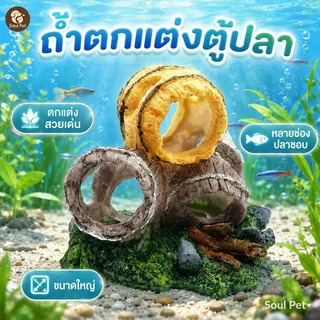 อุโมงค์ปลา ถ้ำหลบปลา เรซิ่น ตกแต่งตู้ปลา บ้านปลา ธรรมชาติ ไม่เป็นพิษ อควาเรียม ปลาสวยงาม