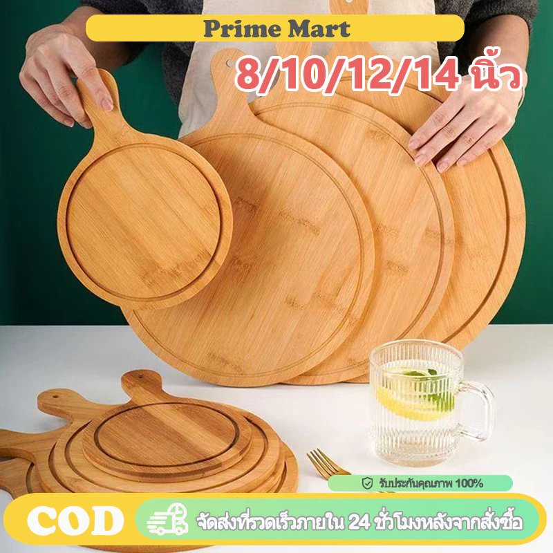 PRIME ถาดพิซซ่าไม้ไผ่ 8/10/12/14 นิ้ว พร้อมที่จับ ทนทาน เขียงหั่นอาหาร ใช้อบพิซซ่าและตัดเค้ก เครื่องมืออบครัว