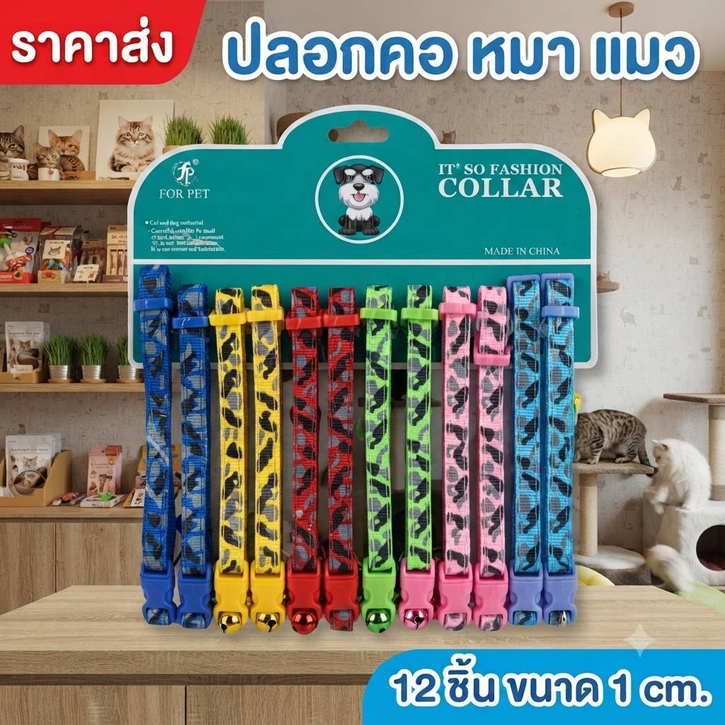 ยกโหล ปอกคอหมาแมว ขนาด 1 cm. ราคาส่ง Z041